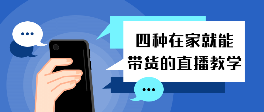 四种在家就能带货的直播教学-副业网