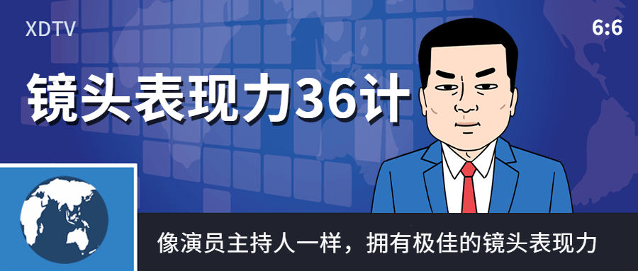 镜头表现力36计像演员主持人一样-副业网