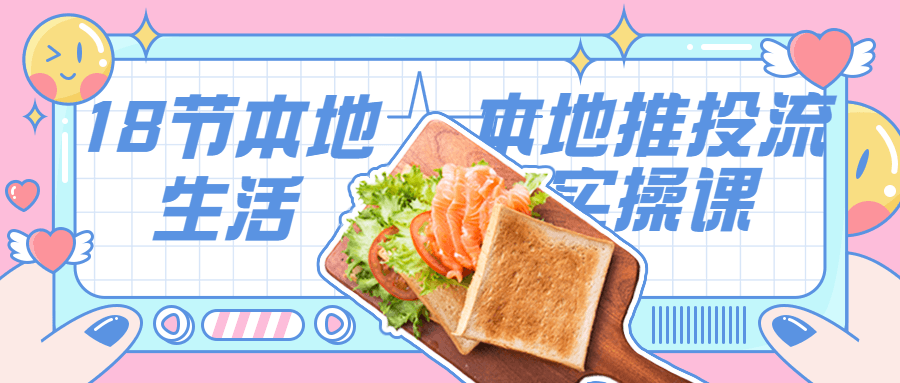 18节本地生活本地推投流实操课-副业网