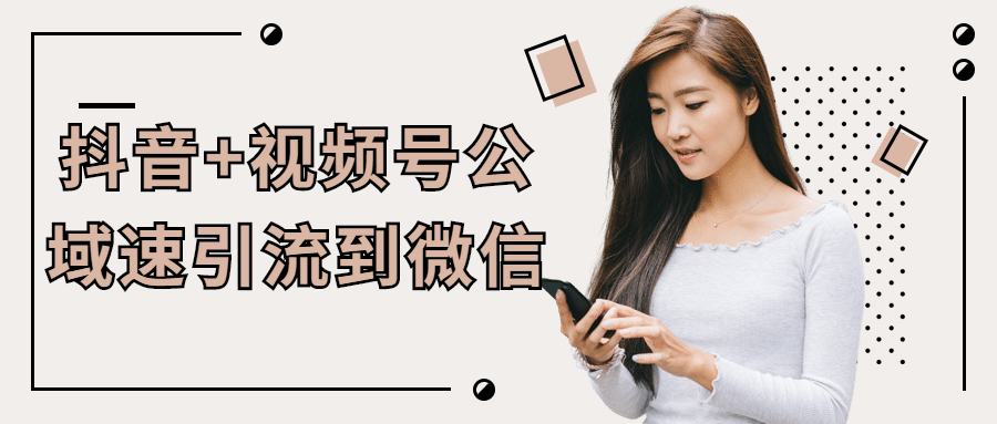 抖音+视频号公域速引流到微信-副业网