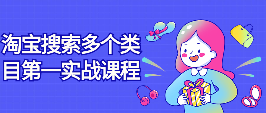淘宝搜索多个类目第一实战课程-副业网