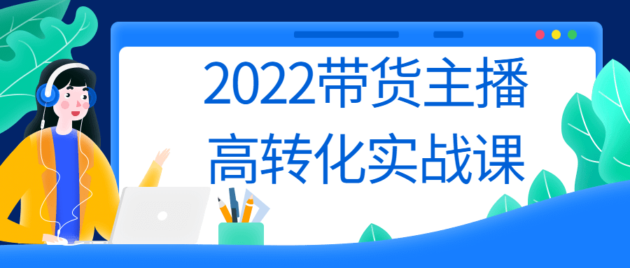 2022带货主播高转化实战课-副业网