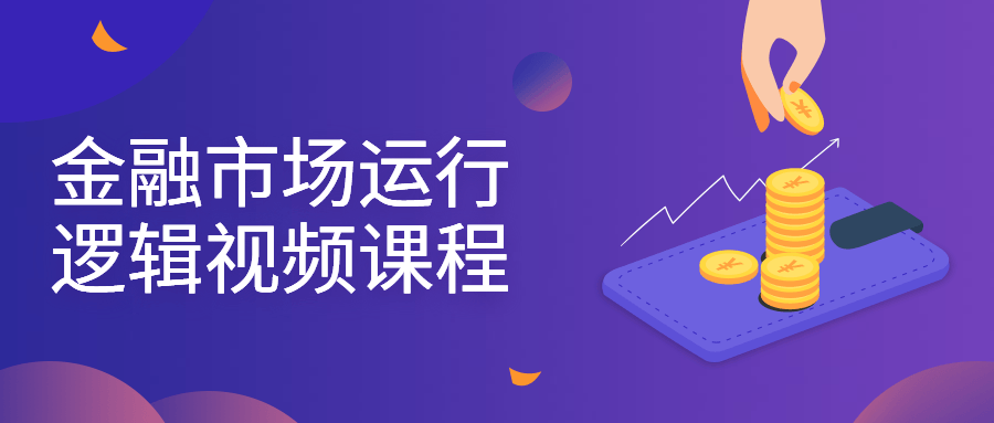 金融市场运行逻辑视频课程-副业网