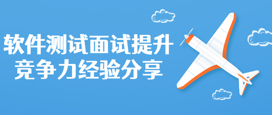 软件测试面试提升竞争力分享-副业网