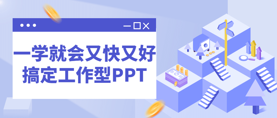一学就会又快又好搞定工作型PPT-副业网