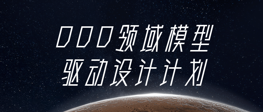 DDD领域模型驱动设计计划-副业网