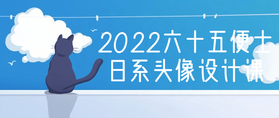 2022六十五便士日系头像设计课-副业网