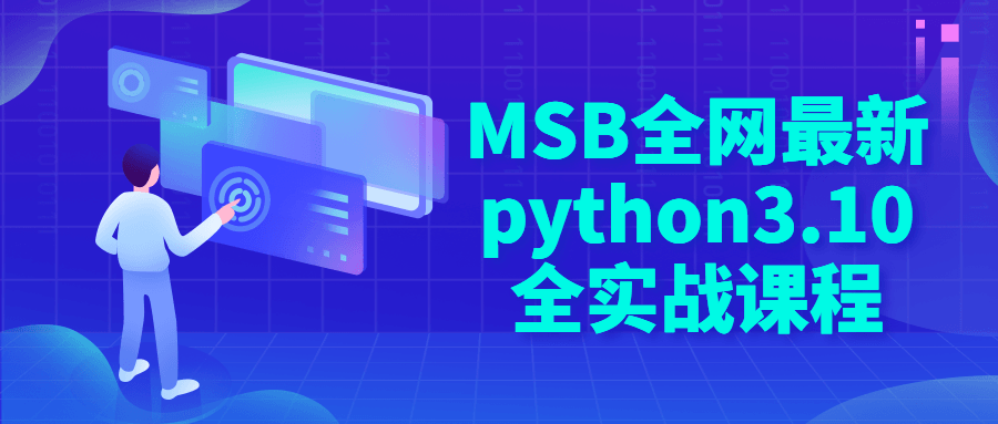 MSB全网最新python3.10全实战课程-副业网