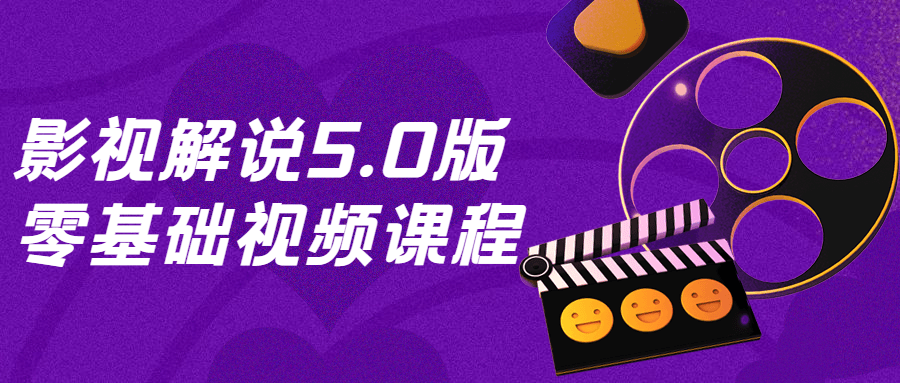 影视解说5.0版零基础视频课程-副业网