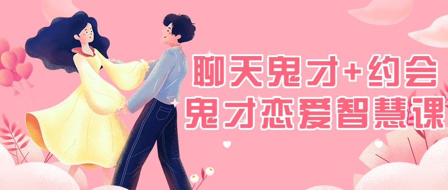 聊天鬼才+约会鬼才恋爱智慧课-副业网