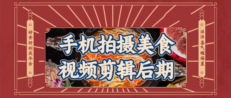 手机拍摄美食视频剪辑后期-副业网