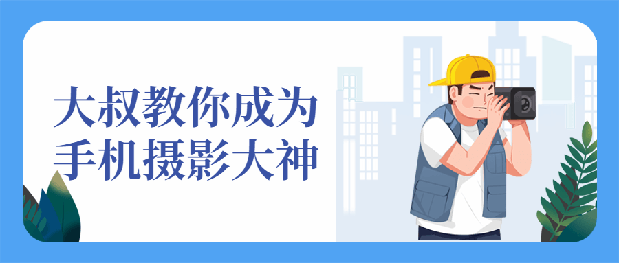 大叔教你成为手机摄影大神-副业网