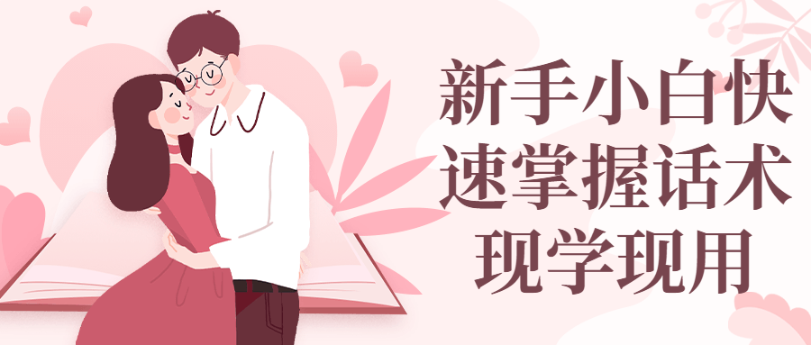 新手小白快速掌握话术现学现用-副业网