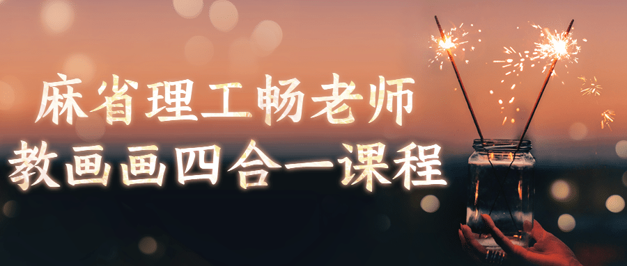 麻省理工畅老师教画画四合一课程-副业网