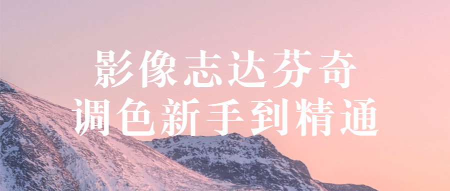 影像志达芬奇调色新手到精通-副业网