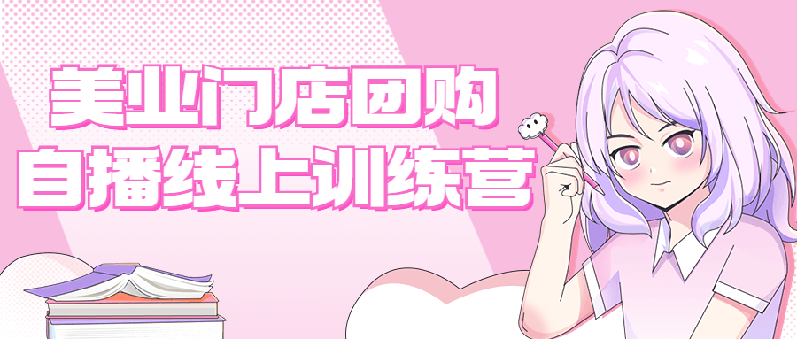 美业门店团购自播线上训练营-副业网