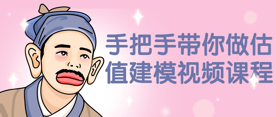 手把手带你做估值建模视频课程-副业网