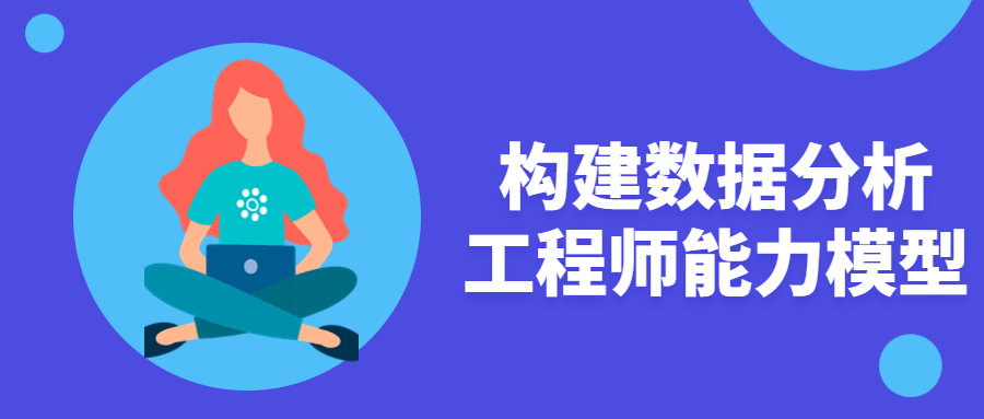 构建数据分析工程师能力模型-副业网