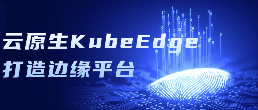 云原生KubeEdge打造边缘平台-副业网