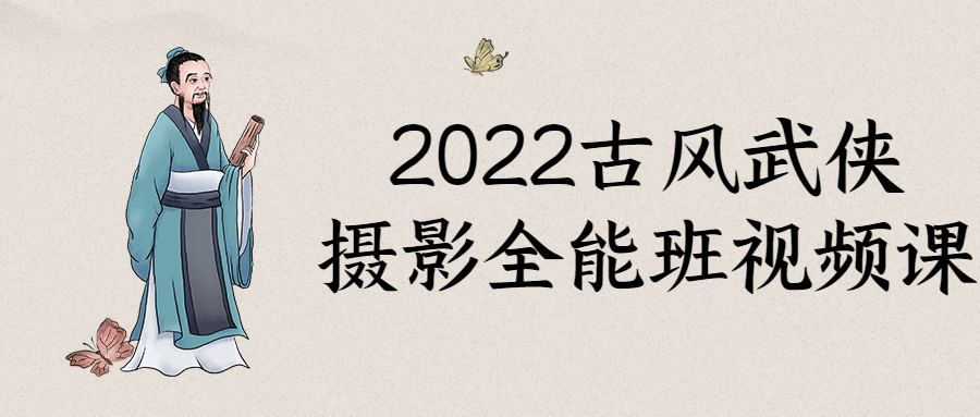 2022古风武侠摄影全能班视频课-副业网