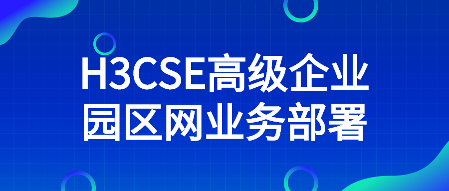 H3CSE高级企业园区网业务部署-副业网