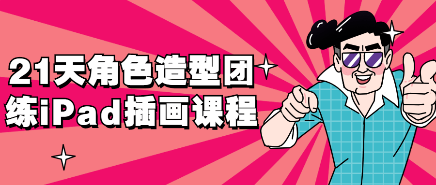 21天角色造型团练iPad插画课程-副业网