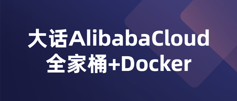 大话AlibabaCloud全家桶+Docker-副业网