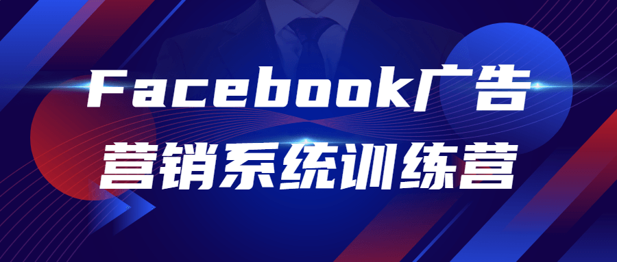 Facebook广告营销系统训练营-副业网