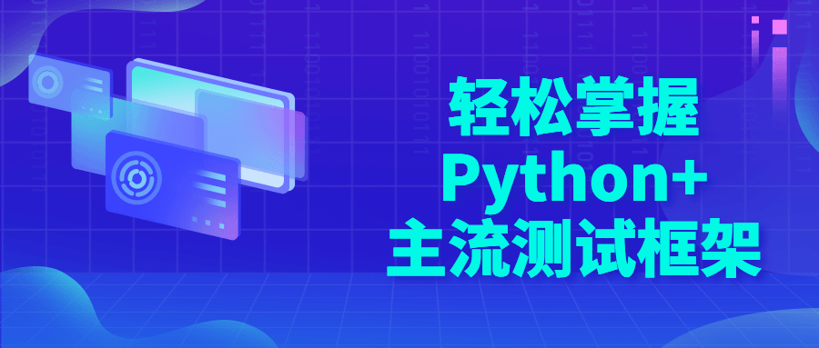 轻松掌握Python+主流测试框架-副业网