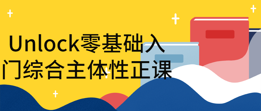 Unlock零基础入门综合主体性正课-副业网