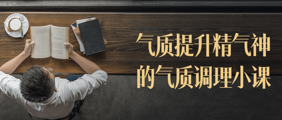 气质提升精气神的气质调理小课-副业网