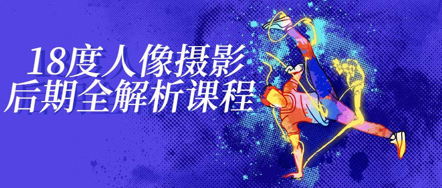 18度人像摄影后期全解析课程-副业网