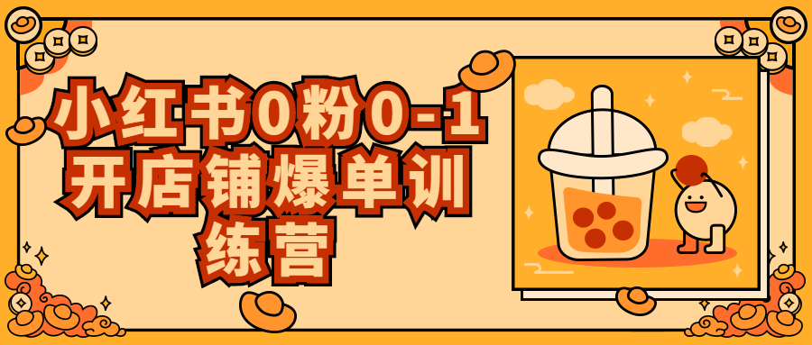 小红书0粉0-1开店铺爆单训练营-副业网