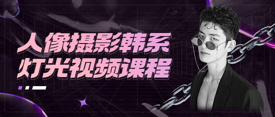 人像摄影韩系灯光视频课程-副业网