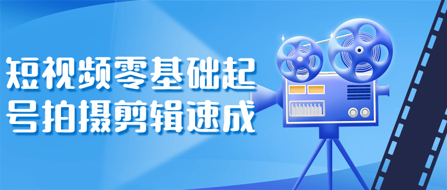 短视频零基础起号拍摄剪辑速成-副业网