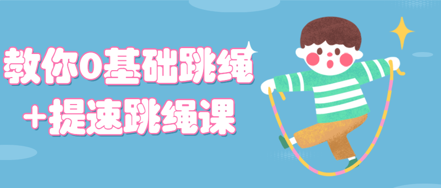 教你0基础跳绳+提速跳绳课-副业网