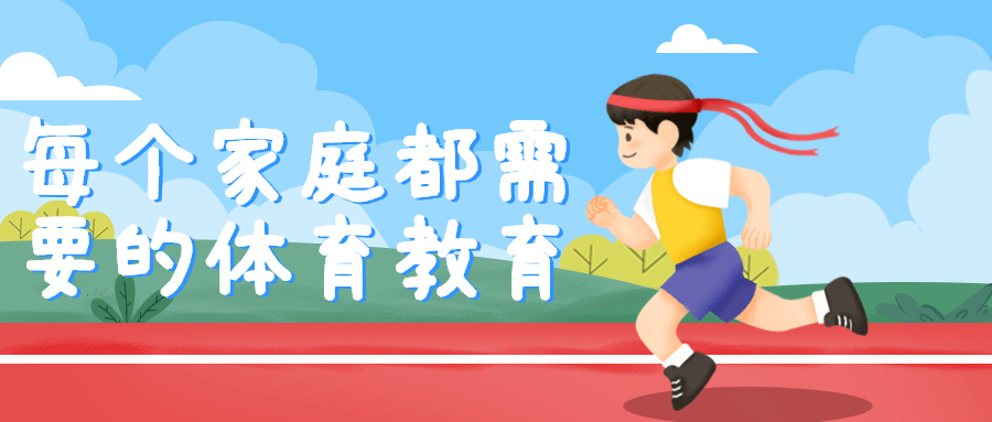 每个家庭都需要的体育教育-副业网