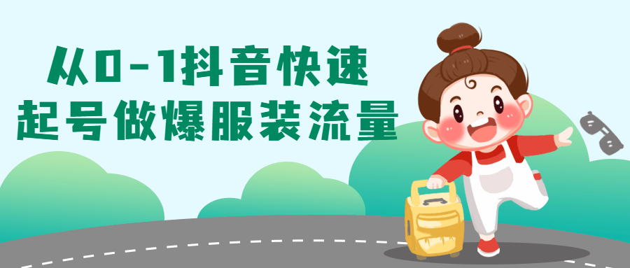 从0-1抖音快速起号做爆服装流量-副业网