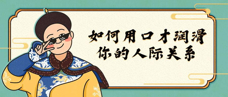 如何用口才润滑你的人际关系-副业网