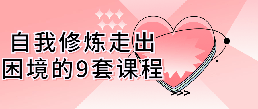 自我修炼走出困境的9套课程-副业网