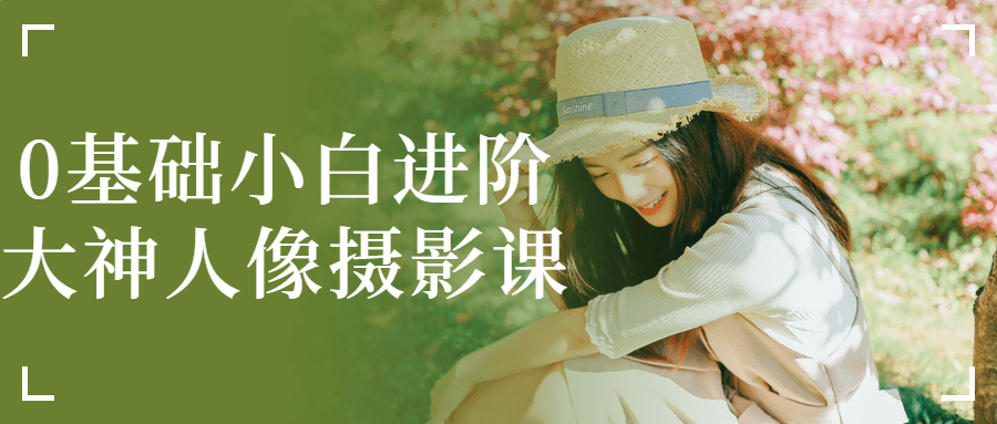 0基础小白进阶大神人像摄影课-副业网