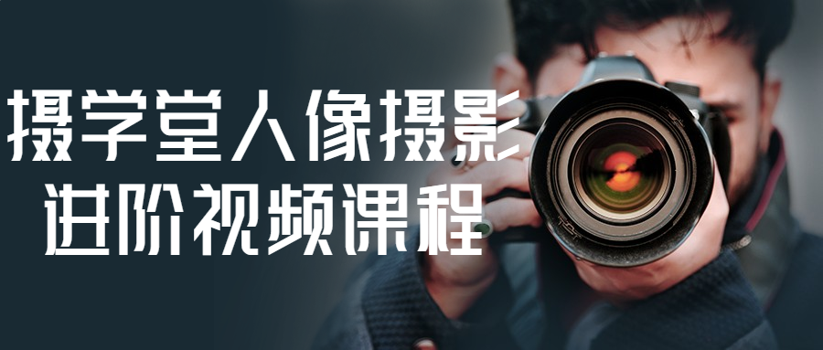 摄学堂人像摄影进阶视频课程-副业网