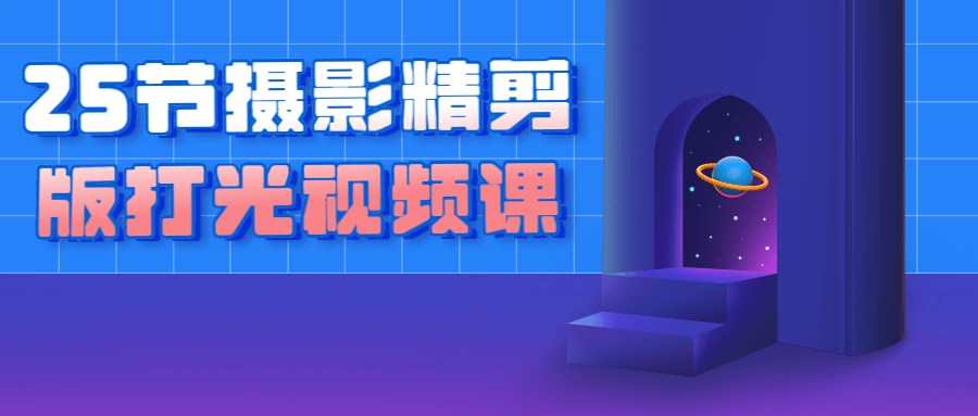 25节摄影精剪版打光视频课-副业网