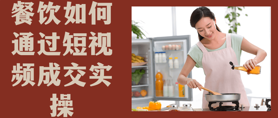 餐饮如何通过短视频成交实操-副业网