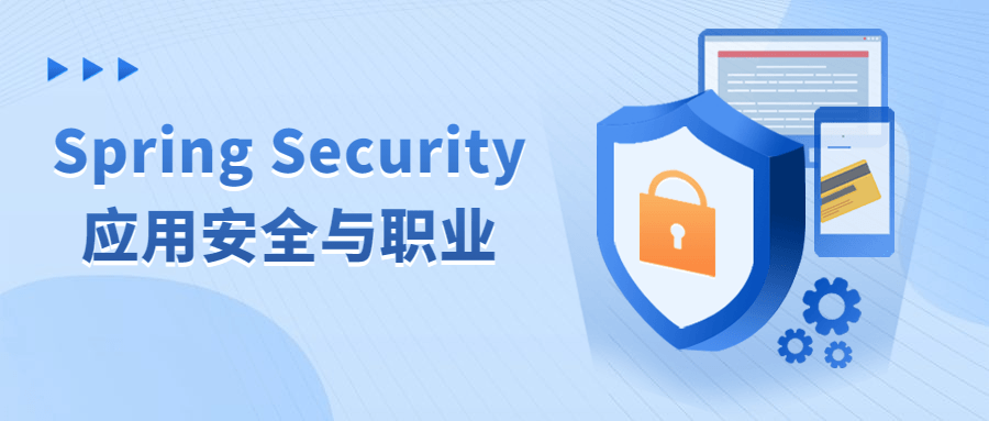Spring Security应用安全与职业-副业网