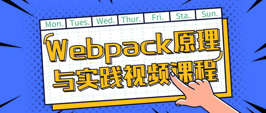 Webpack原理与实践视频课程-副业网