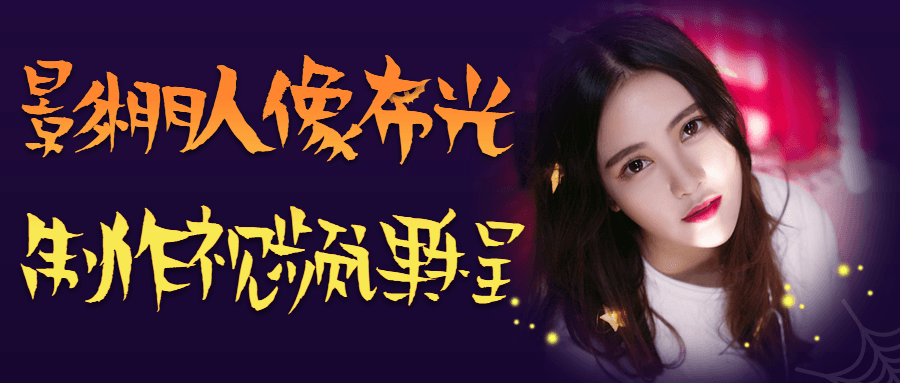 https://fuyew.com/wp-content/uploads/2025/12/20251212131705-693c15d184268.png 万圣节舞会公众号首图.png