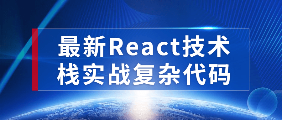 最新React技术栈实战复杂代码-副业网