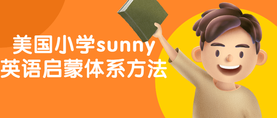 美国小学sunny英语启蒙体系方法-副业网