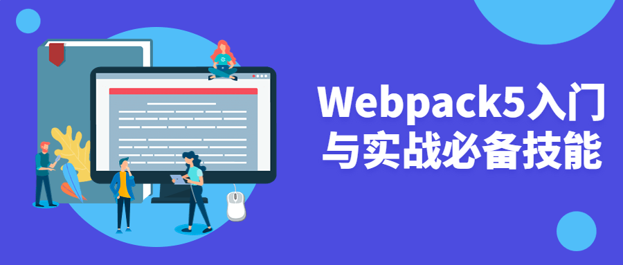 Webpack5入门与实战必备技能-副业网